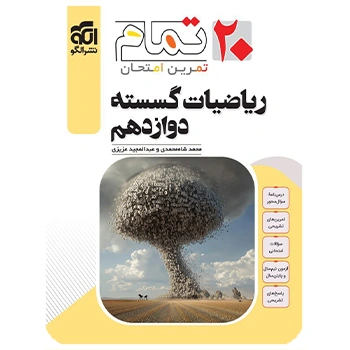 (کمک درسی) گسسته دوازدهم تمام نشر الگو