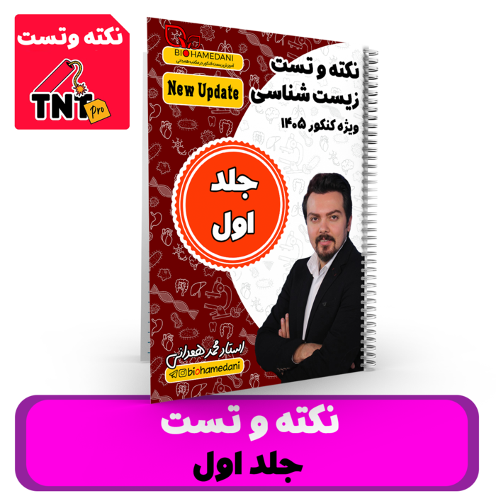 جلد 1 نکته و تست زیست شناسی استاد همدانی - کنکور 1405