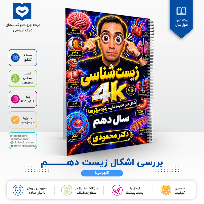 بررسی اشکال زیست دهــــم 10 - استاد مجتبی محمودی 1406