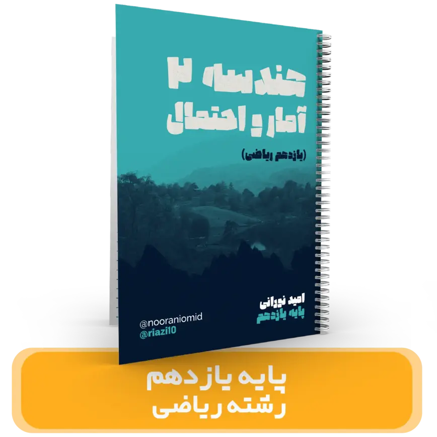 ریاضیات پایه 11هندسه 2 و آمار و احتمال رشته ریاضی استاد نورانی- (آموزشگاه اندیشه اهواز) – سال تحصیلی 404-403
