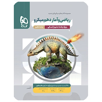 (کمک درسی) کتاب ریاضی و آمار دهم انسانی سری میکرو طبقه بندی گاج