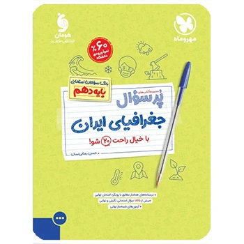 پرسوال جغرافیا 1 دهم