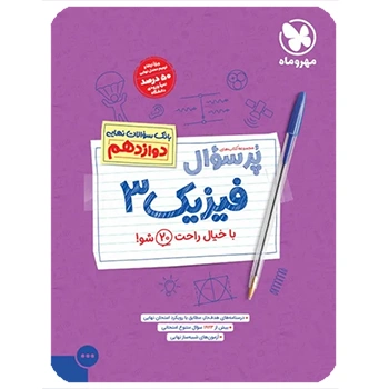 پرسوال فیزیک ریاضی 3 دوازدهم
