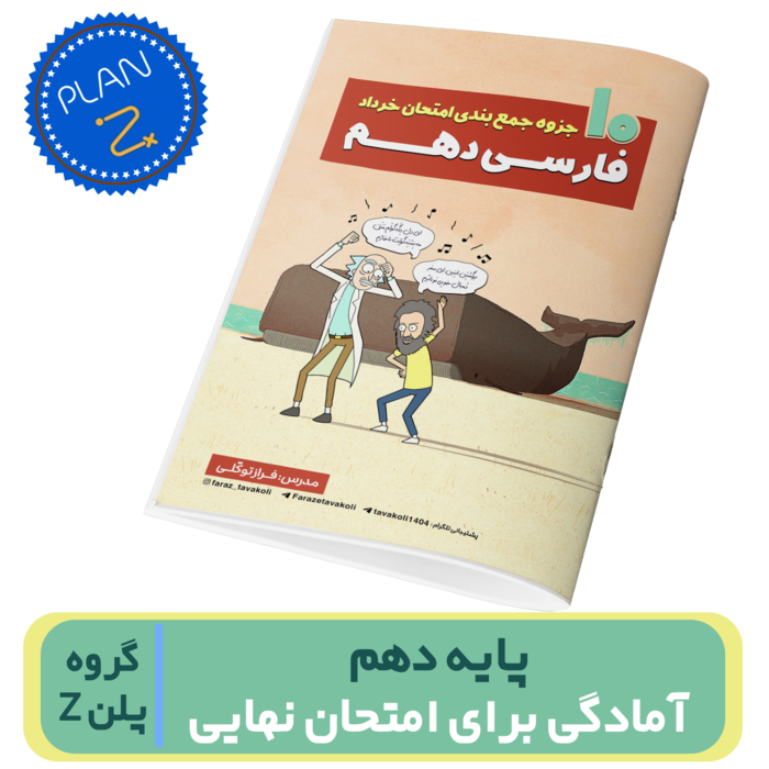 ادبیات دهم-آمادگی برای امتحان نهایی استاد توکلی-گروه پلن Z