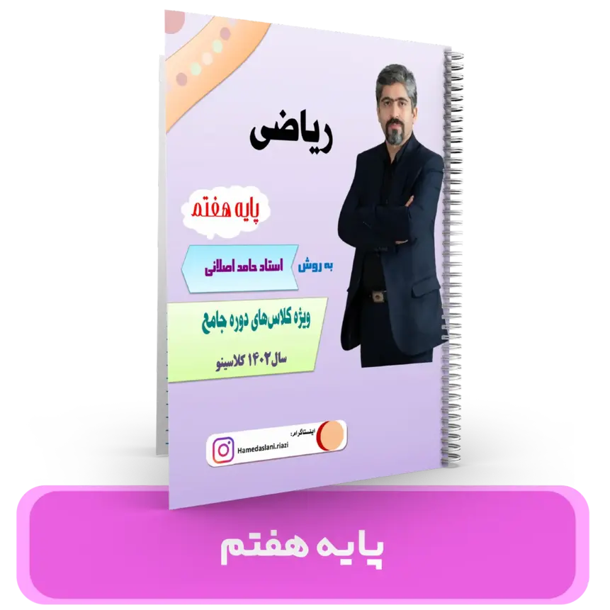  جزوه ریاضی پایه هفتم استاد اصلانی سال تحصیلی 1404-1403