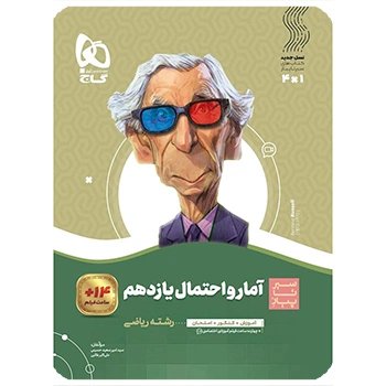 (کمک درسی) کتاب آمار و احتمال یازدهم ریاضی سری سیر تا پیازگاج