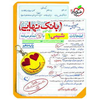 (کمک درسی) بانک نهایی شیمی دهم خیلی سبز