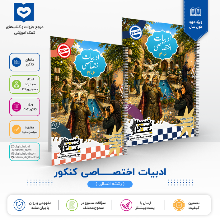 پک ادبیات اختصاصی جامع انسانی - استاد حسینی یکتا کنکور 1406