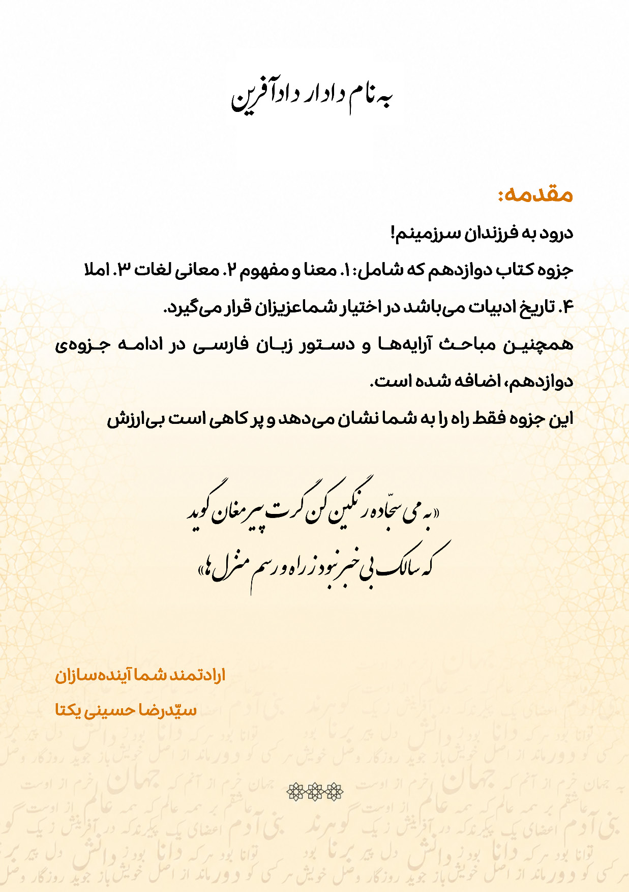 ادبیات 12 عمومی - استاد حسینی یکتا 1406