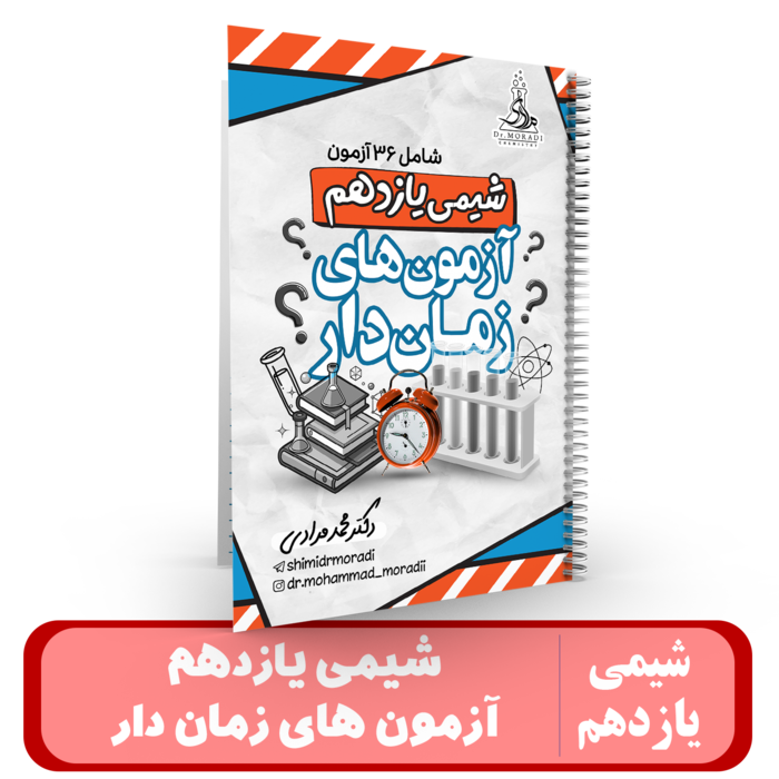 آزمون زمان دار شیمی یازدهم - دکتر مرادی 