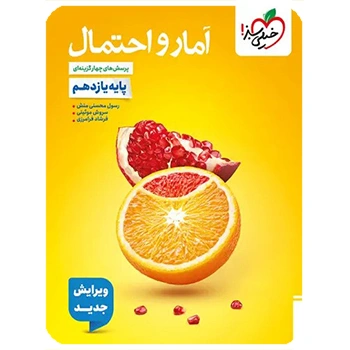 (کمک درسی) آمار و احتمال یازدهم خیلی سبز