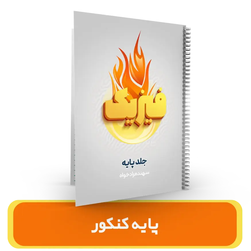 جزوه فیزیک پایه استاد سهند مراد خواه کنکور 1405