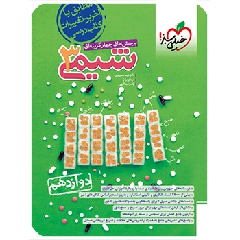 تست شیمی دوازدهم