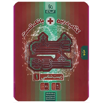 (کمک درسی)زیست شناسی دهم تجربی تک جلدی سری غنی شده گاج