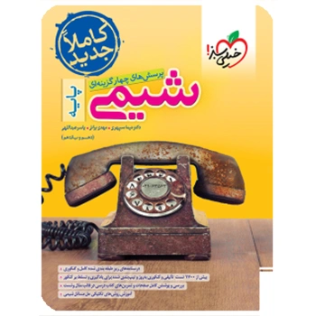 (کمک درسی)تست شیمی پایه خیلی سبز