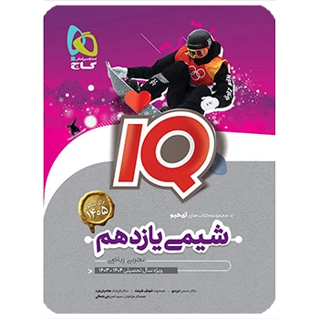 (کمک درسی)کتاب شیمی یازدهم سری iQ گاج