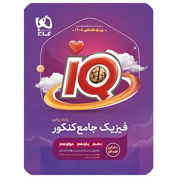 (کمک درسی)کتاب فیزیک جامع کنکور ریاضی سری iQ گاج