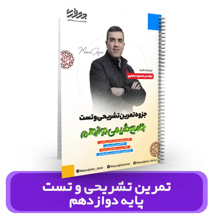 جزوه تمرین تشریحی و تست جامع شیمی 12 استاد مسعود جعفری کنکور 1404