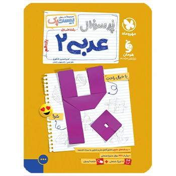 ( کمک آموزشی)بیست پک عربی 2 انسانی یازدهم مهروماه