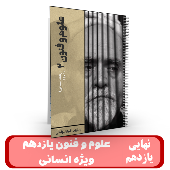 علوم و فنون یازدهم (انسانی) استاد فراز توکلی - 1405