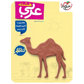 (کمک درسی) کتاب کار عربی هشتم خیلی سبز