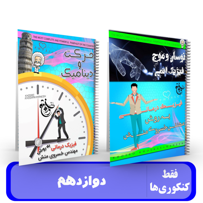 پک 2جلدی فیزیک 12 استاد خسروی منش کنکور 1405