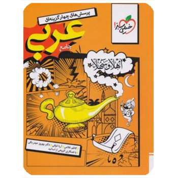 ( کمک درسی) عربی جامع انسانی تست خیلی سبز ویژه کنکور 1405