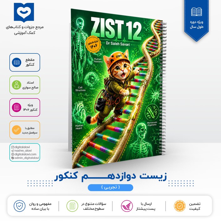 زیست دوازدهم کنکوری - استاد صالح سواری 1406