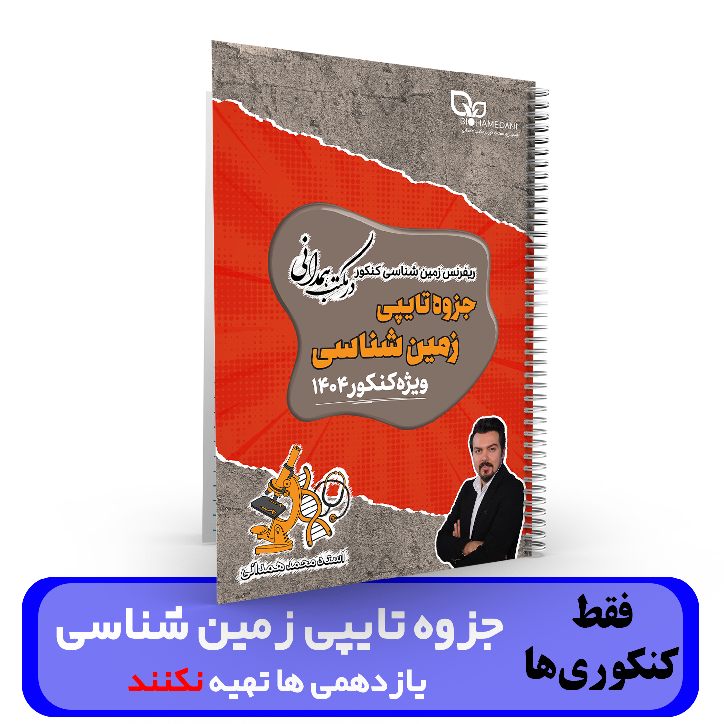 جزوه تایپی زمین شناسی کنکور(یازدهمی ها تهیه نکنند) استاد همدانی  - ویژه کنکور1404