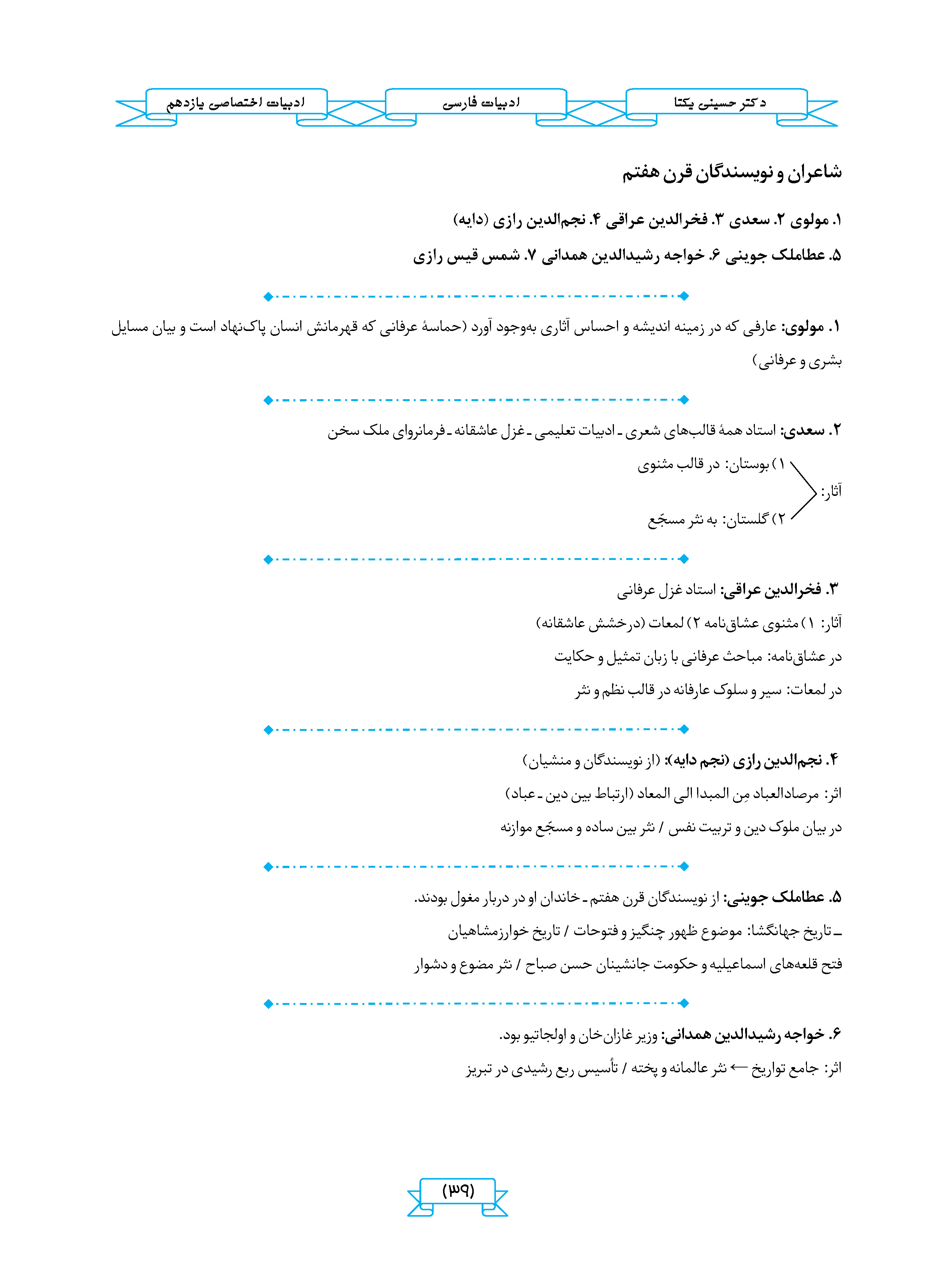 جزوه ادبیات اختصاصی علوم و فنون یازدهم (انسانی ویژه یازدهمی ها) استاد یکتا 1404-1403