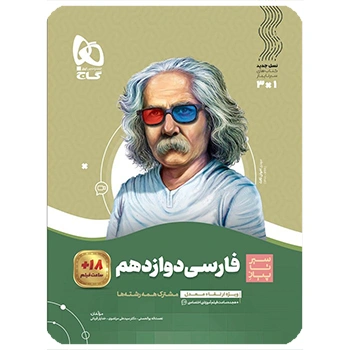  (کمک درسی) کتاب فارسی دوازدهم سری سیر تا پیازگاج