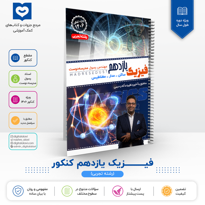 فیزیک یازدهم کنکوری "رشته تجربی" استاد مدرسه دوست - کنکور 1406
