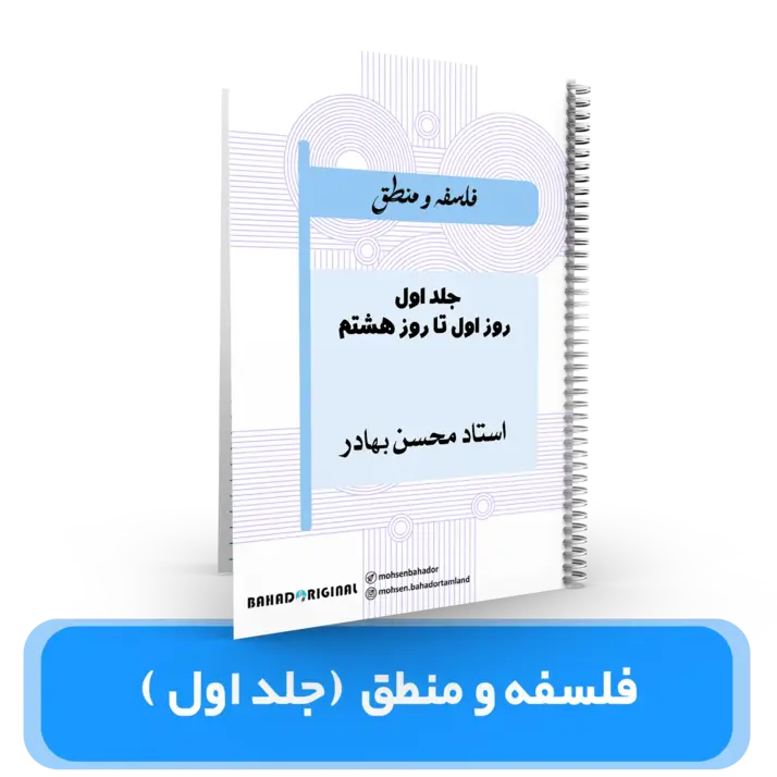 جزوه شماره 1 فلسفه و منطق استاد بهادر– (آموزشگاه اندیشه اهواز) کنکور 1404