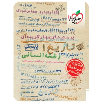 ( کمک درسی) تست تاریخ دهم خیلی سبز