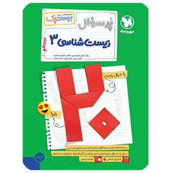 (کمک درسی) بیست پک زیست شناسی دوازدهم مهروماه