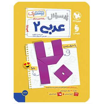 (کمک درسی) بیست پک عربی یازدهم مهروماه