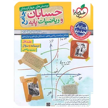 (کمک درسی)حسابان و ریاضیات پایه جامع تست خیلی سبز جلد اول