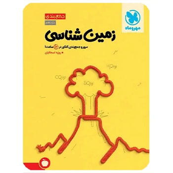 جمع بندی زمین شناسی کنکور