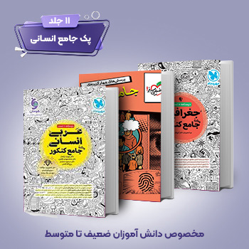 (کمک درسی) پک جامع انسانی (11 جلدی) 