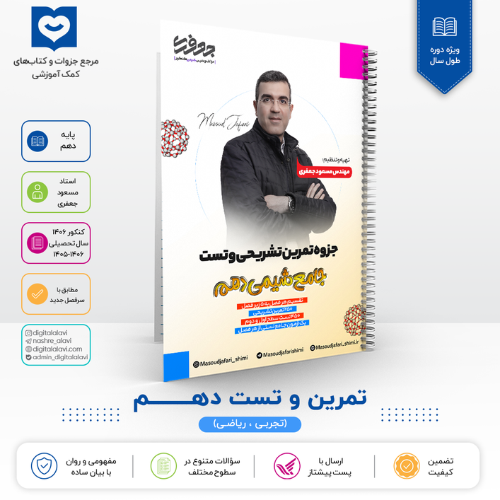 جزوه تمرین تشریحی و تست جامع شیمی 10 استاد مسعود جعفری 1406