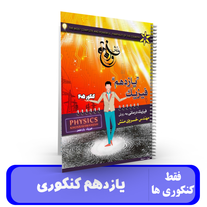 فیزیک یازدهم کنکوری استاد خسروی منش - کنکور 1405
