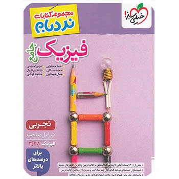 (کمک درسی) فیزیک جامع تجربی پیشرفته نردبام خیلی سبز