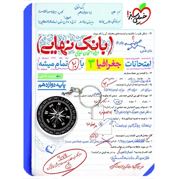 (کمک درسی) بانک نهایی جغرافیا دوازدهم خیلی سبز