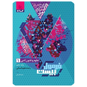 کتاب علوم و فنون ادبی دهم انسانی سری فرمول بیست