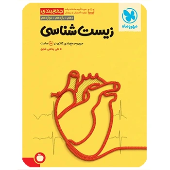 (کمک درسی) جمع بندی زیست شناسی کنکور مهروماه