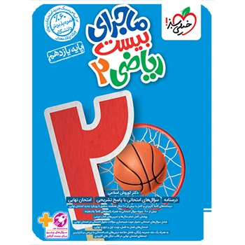 ماجرای بیست ریاضی یازدهم تجربی