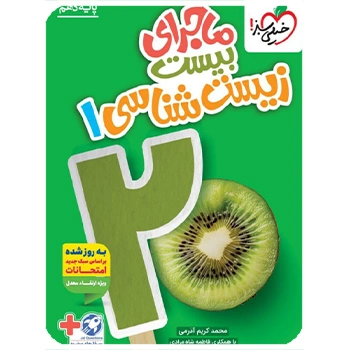 (کمک درسی)ماجرای بیست زیست دهم  خیلی سبز