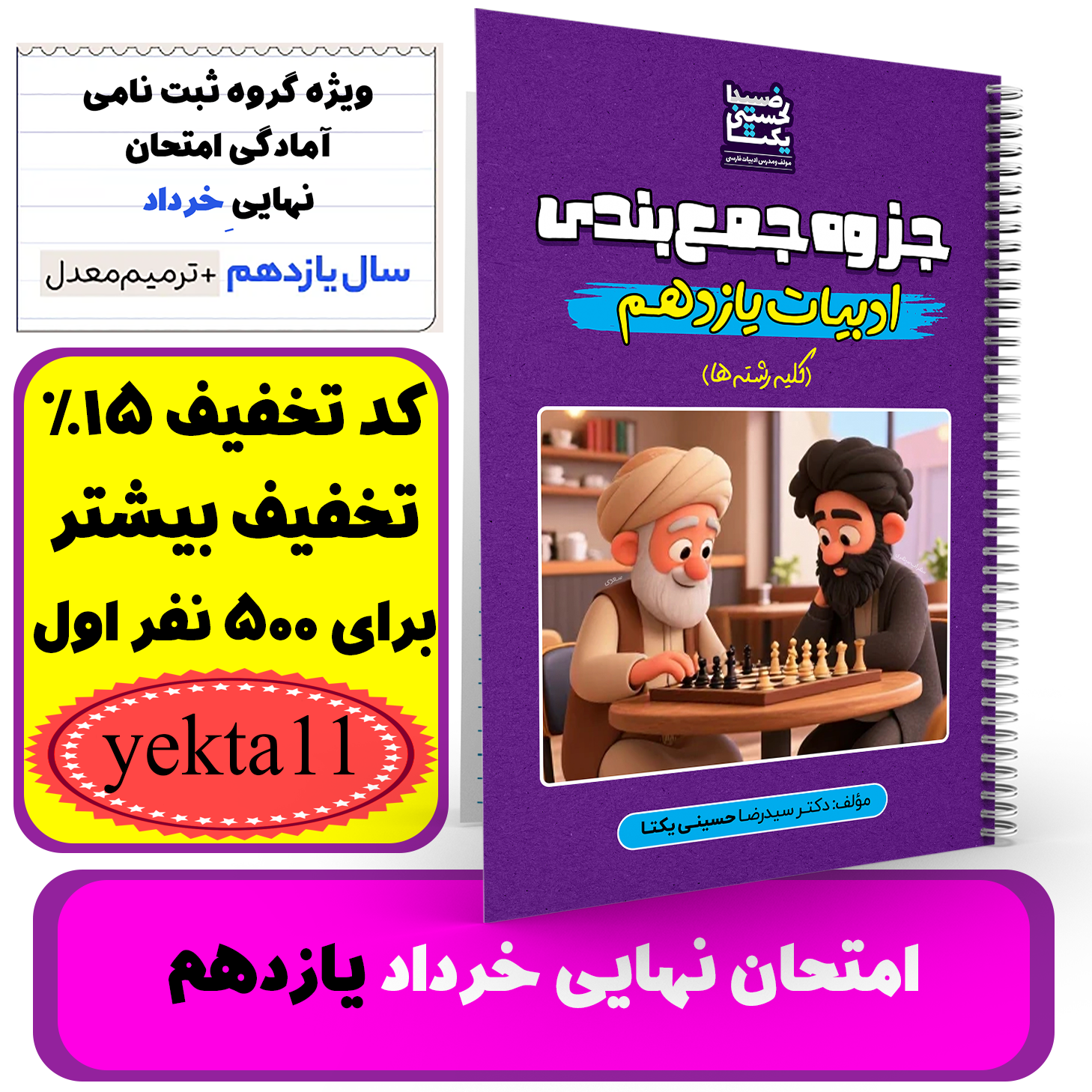 ادبیات یازدهم (کلیه رشته ها) -آمادگی برای امتحان نهایی و ترمیم معدل استاد حسینی یکتا -نهایی 1405