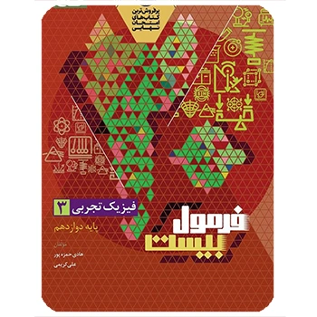 (کمک درسی) کتاب فیزیک دوازدهم تجربی سری فرمول بیست گاج