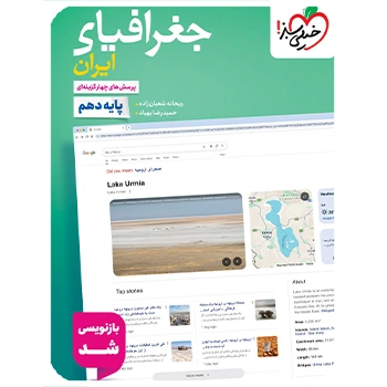 ( کمک درسی) جغرافیای ایران دهم تست خیلی سبز